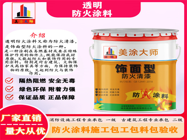 新田透明防火涂料